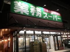 業務スーパー　宜野湾愛知店