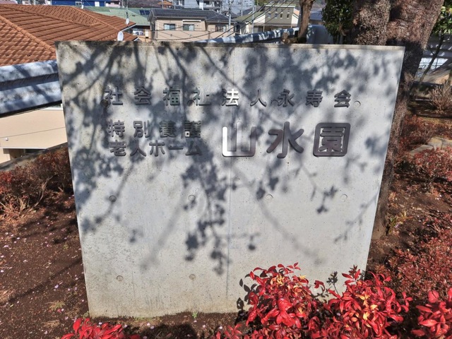 特別養護老人ホーム　山水園