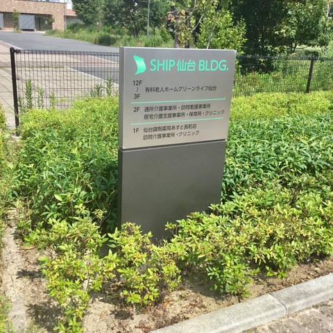 介護付有料老人ホームグリーンライフ仙台