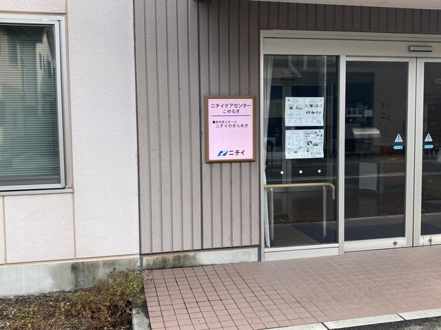 ニチイケアセンターこゆるぎ