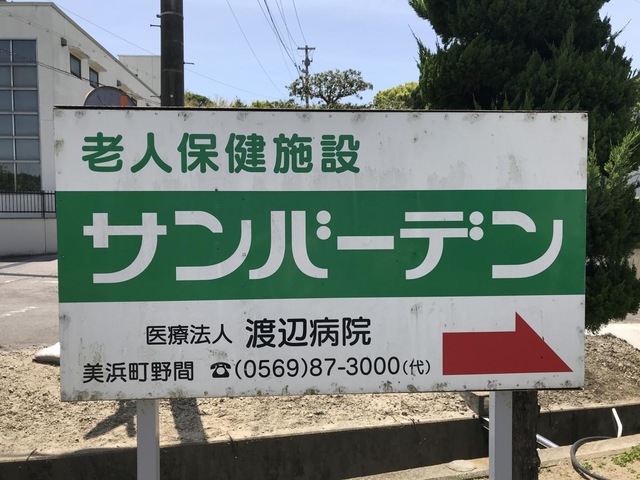 老人保健施設サンバーデン