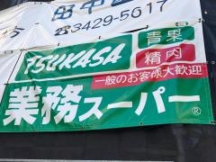 業務スーパー　梅ヶ丘店