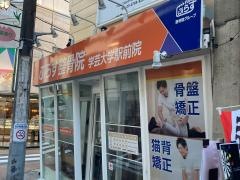 ぷらす鍼灸整骨院　学芸大学駅前院