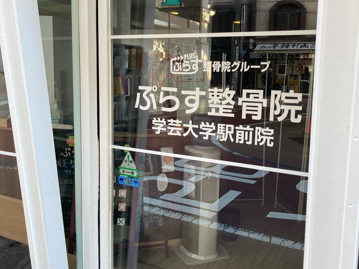 ぷらす鍼灸整骨院　学芸大学駅前院