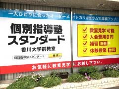 個別指導塾スタンダード　香川大学前教室