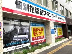 個別指導塾スタンダード　香川大学前教室