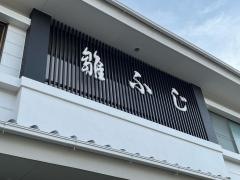 人形司　雛ふじ
