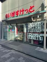 まいばすけっと　東日本橋１丁目店