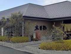 木曽路　各務原店