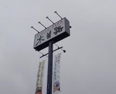 木曽路　各務原店