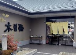 木曽路　各務原店