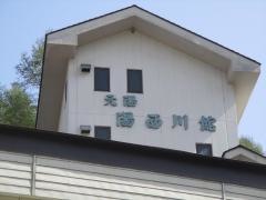 湯西川館本館