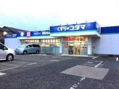 クスリのコダマはなみずき店