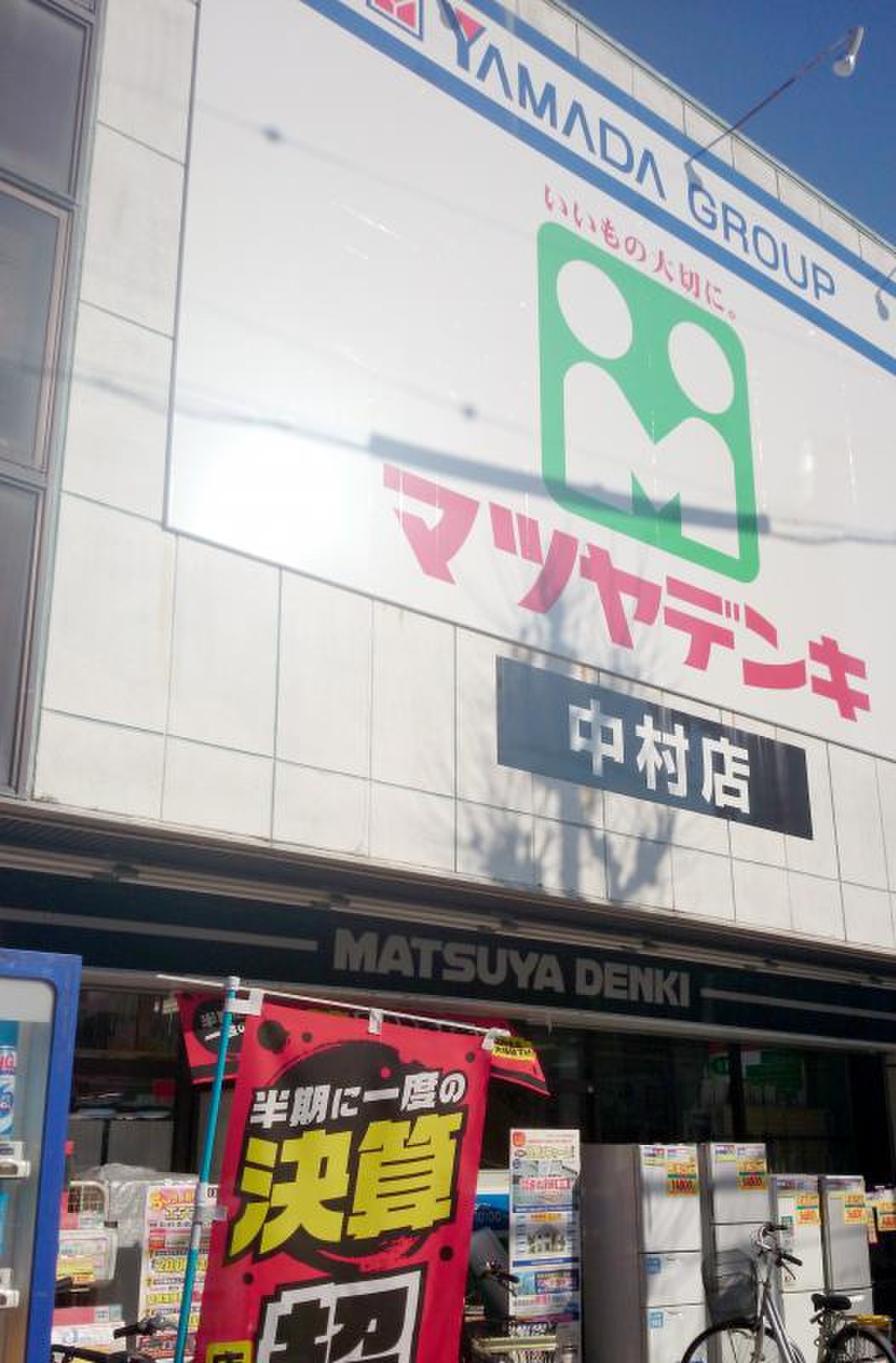 マツヤデンキ 中村 店