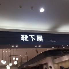 靴下屋イオンモール神戸北