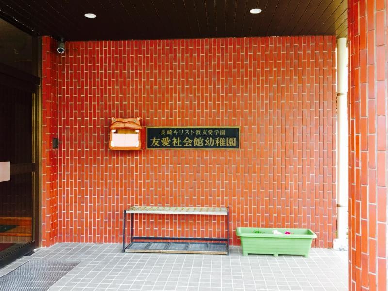 友愛社会館幼稚園