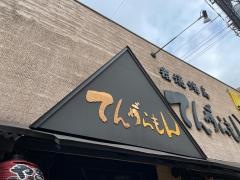てんがらもん