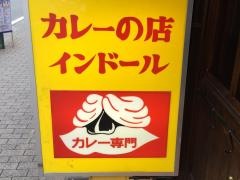 カレーの店インドール