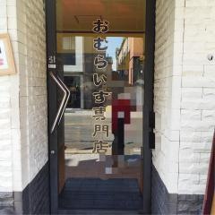 おむらはうす金閣寺店