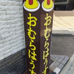 おむらはうす金閣寺店