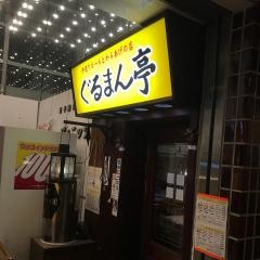 ぐるまん亭