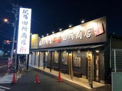 麺場　田所商店　瀬谷店