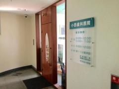 小西歯科医院