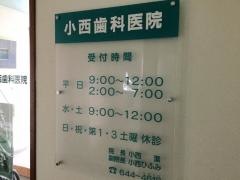 小西歯科医院