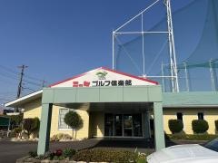 ニッケゴルフ倶楽部一宮センター