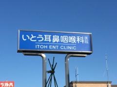 いとう耳鼻咽喉科医院