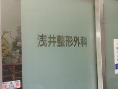 浅井整形外科