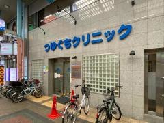 つゆぐちクリニック