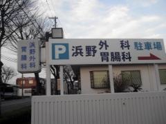 浜野外科胃腸科