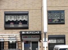 あいだクリニック