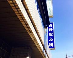 石野皮ふ科医院