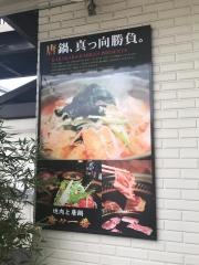 唐々一番広峰店
