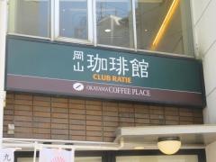 ベーカリーカフェ・クラブラティエ