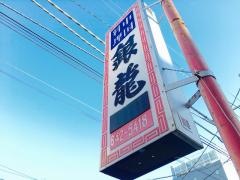 銀龍