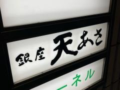 銀座天あさ