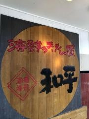 海鮮うまいもんや和平
