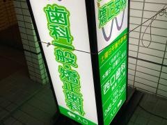 西口歯科医院