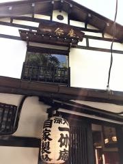 一休庵