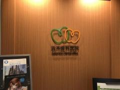 坂本歯科医院