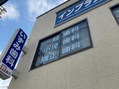 いずみ歯科医院