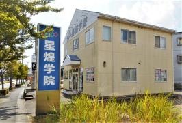 星煌学院　大府校