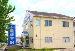 星煌学院　大府校