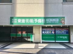 東進衛星予備校　須磨パティオ校