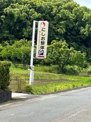 にしお整体