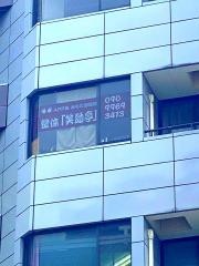 笑助亭