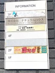 笑助亭